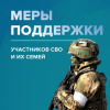 В Брянской области действуют различные меры поддержки участников СВО и их семей.