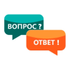 Вопрос-Ответ